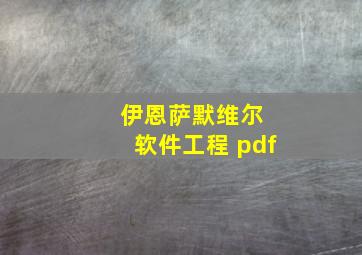 伊恩萨默维尔 软件工程 pdf